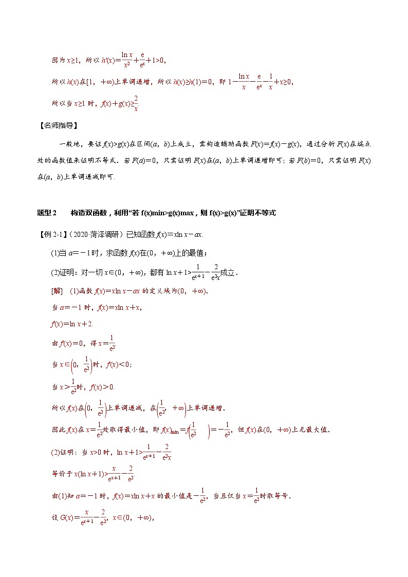 2024年新高考数学一轮复习题型归纳与达标检测第17讲导数的应用——利用导数证明不等式(讲)(Word版附解析)第3页