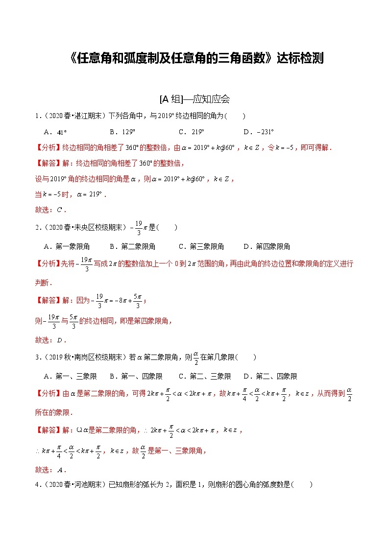 2024年新高考数学一轮复习题型归纳与达标检测第20讲任意角和弧度制及任意角的三角函数（达标检测）（Word版附解析）01