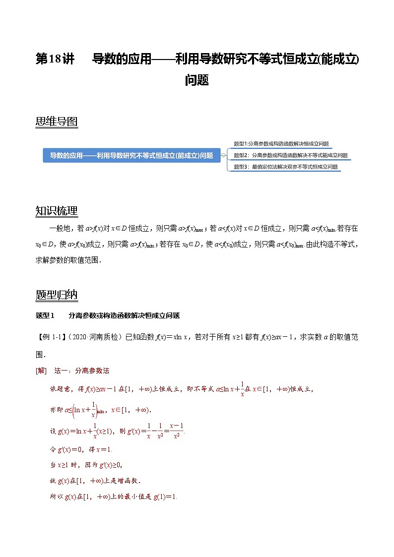 2024年新高考数学一轮复习题型归纳与达标检测第18讲导数的应用——利用导数研究不等式恒成立(能成立)问题(讲)(Word版附解析)第1页