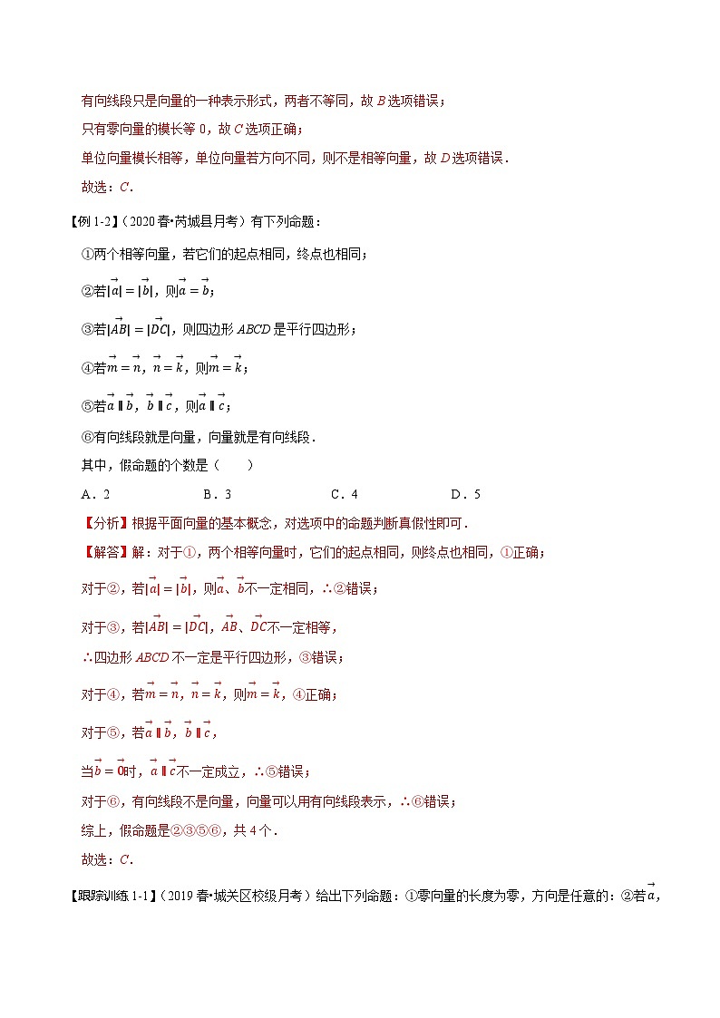 2024年新高考数学一轮复习题型归纳与达标检测第28讲平面向量的概念及线性运算(讲)(Word版附解析)03