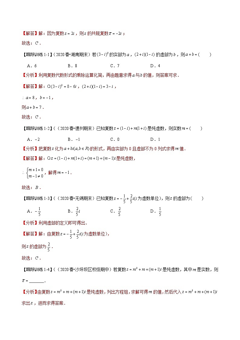 2024年新高考数学一轮复习题型归纳与达标检测第32讲复数(讲)(Word版附解析)第3页