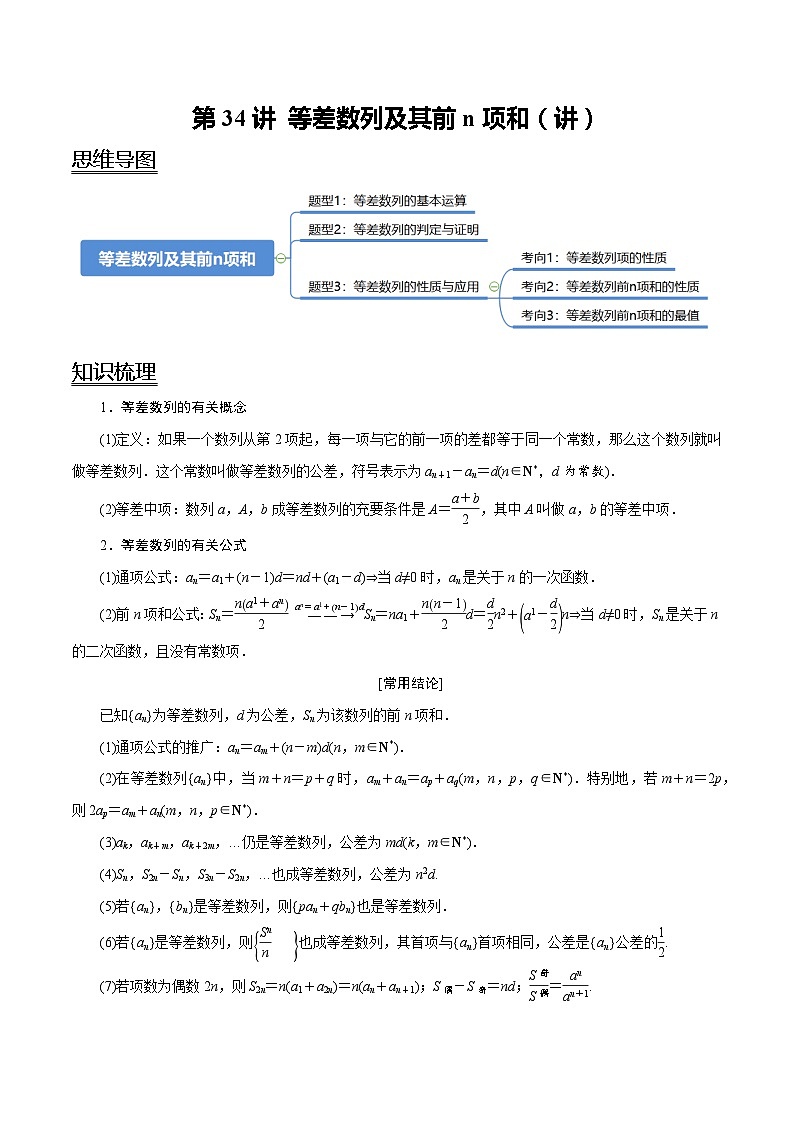 2024年新高考数学一轮复习题型归纳与达标检测第34讲等差数列及其前n项和(讲)(Word版附解析)01