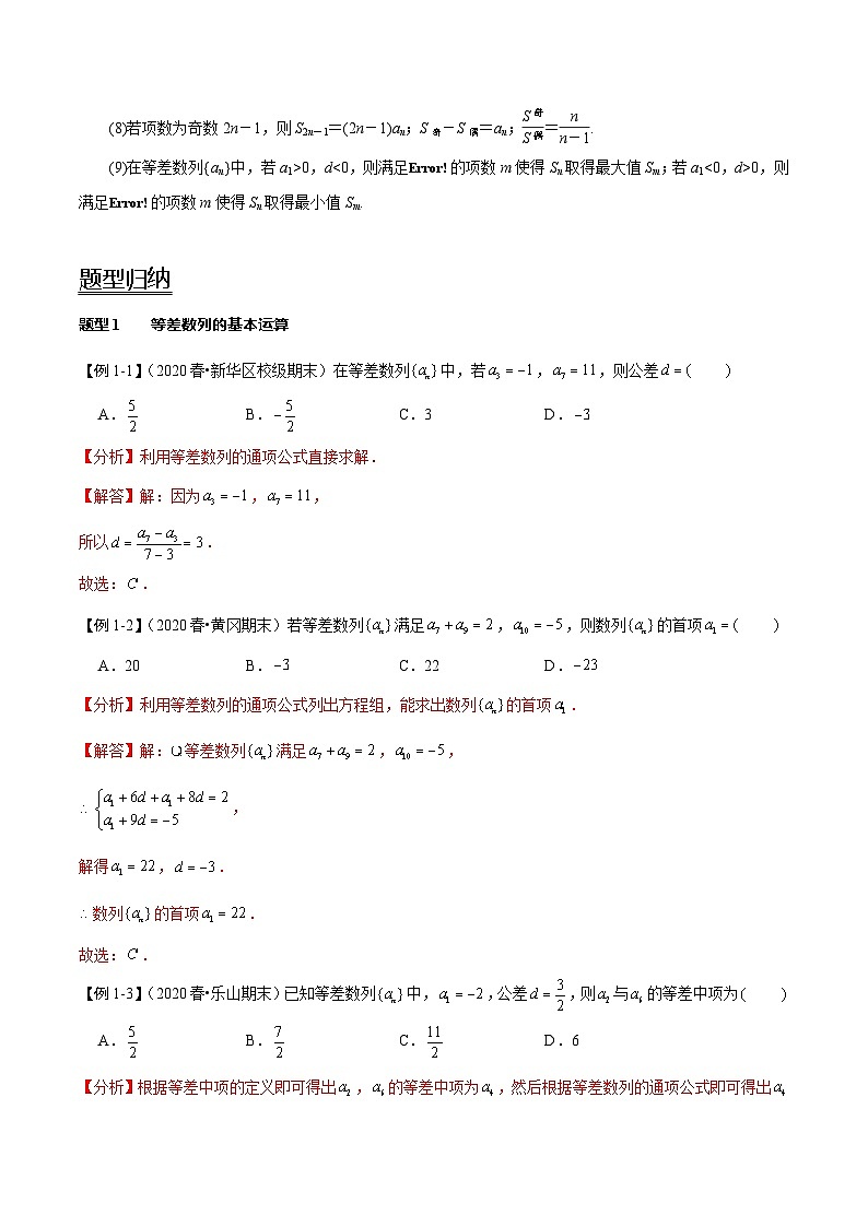 2024年新高考数学一轮复习题型归纳与达标检测第34讲等差数列及其前n项和(讲)(Word版附解析)02
