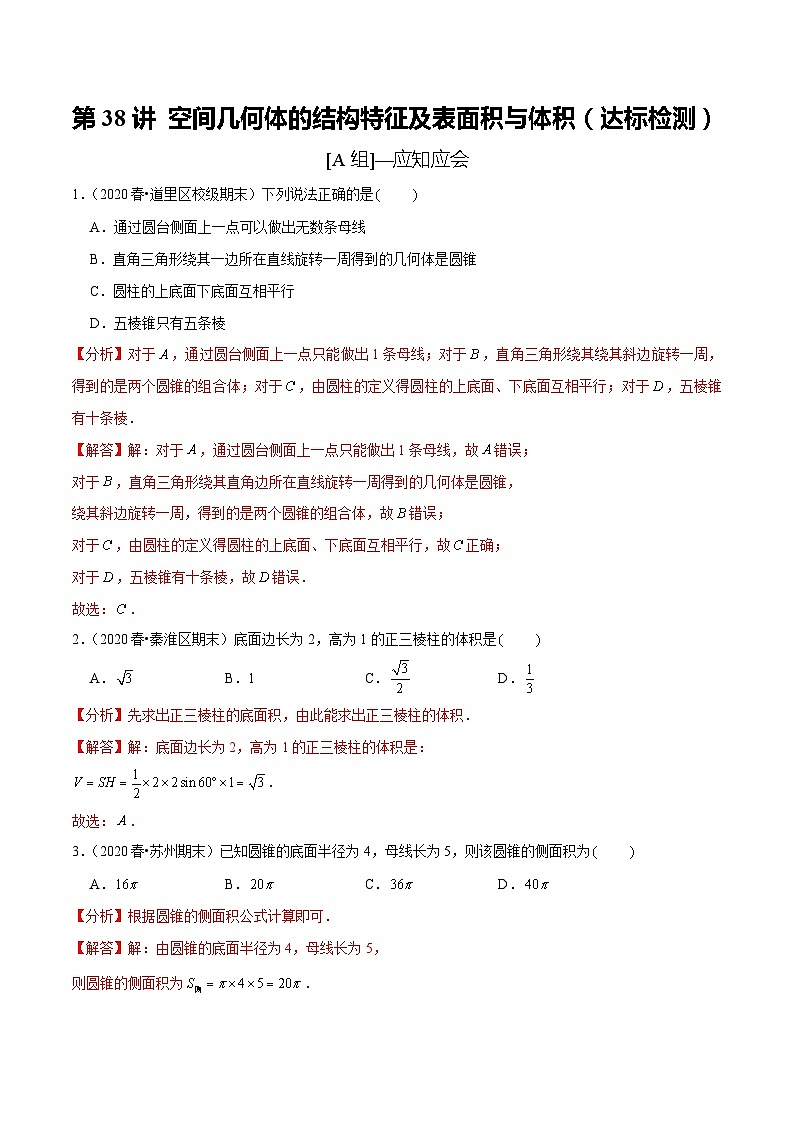 2024年新高考数学一轮复习题型归纳与达标检测第38讲空间几何体的结构特征及表面积与体积(达标检测)(Word版附解析)第1页