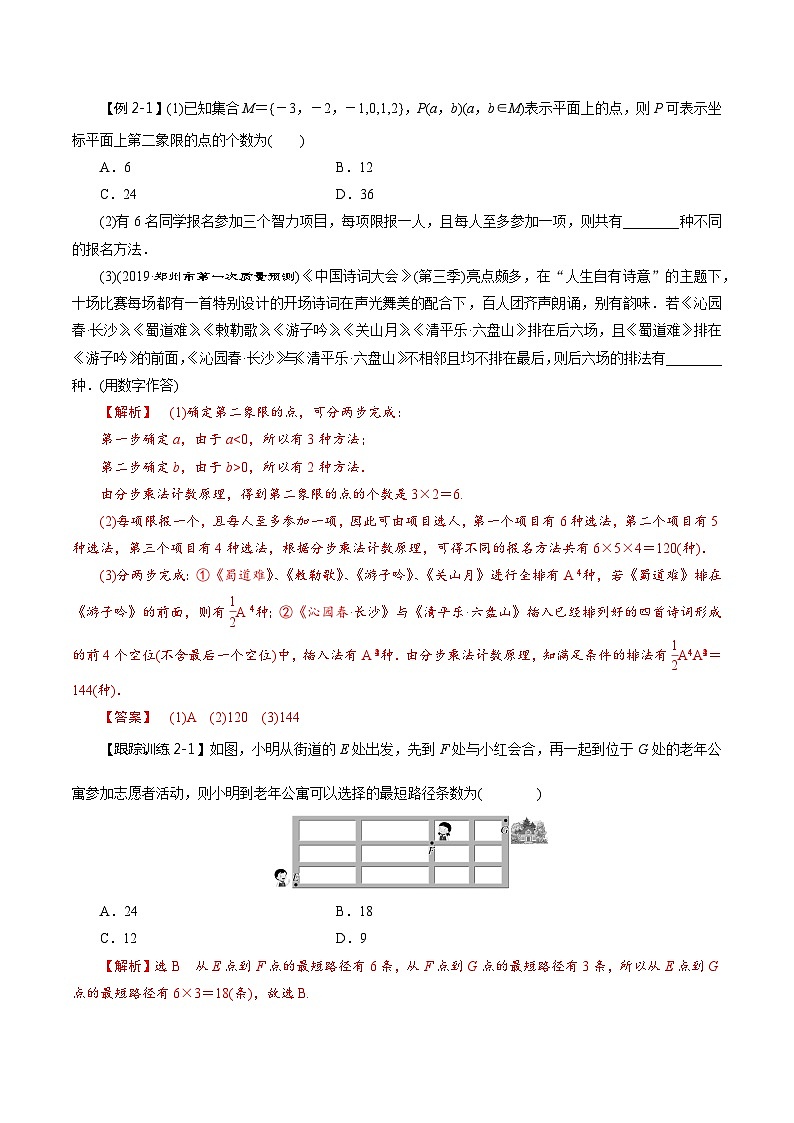 2024年新高考数学一轮复习题型归纳与达标检测第55讲分类加法计数原理与分步乘法计数原理(讲)(Word版附解析)第3页