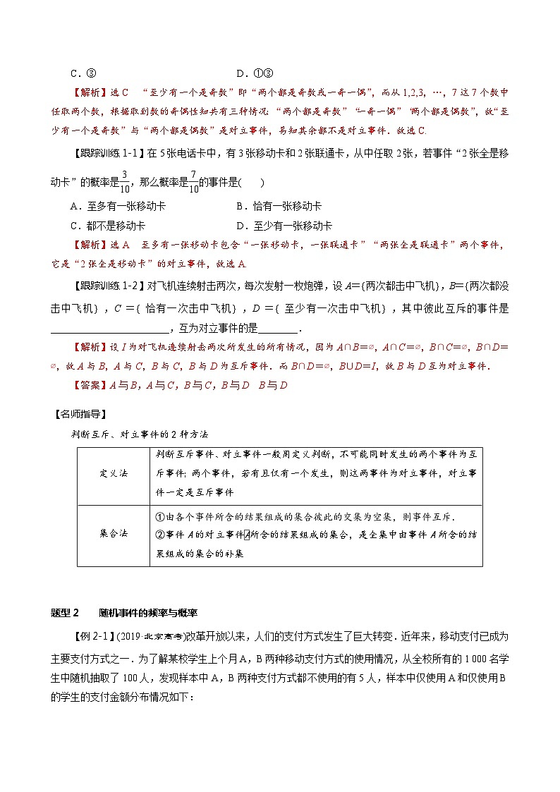 2024年新高考数学一轮复习题型归纳与达标检测第58讲随机事件的概率与古典概型(讲)(Word版附解析)第3页