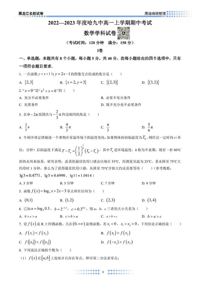 【2022B03】哈九中高一上学期期中考试数学试卷学生版第1页