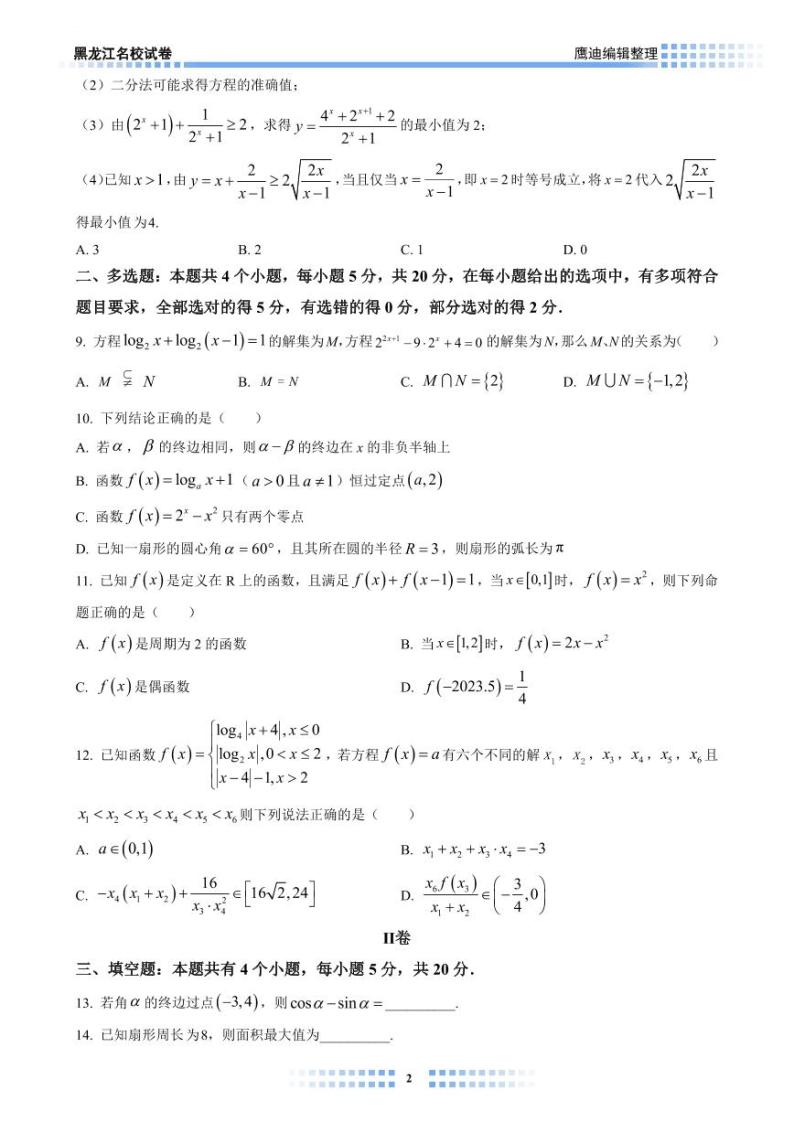 2023哈九中高一上学期期中考试数学试卷学生及教师版02