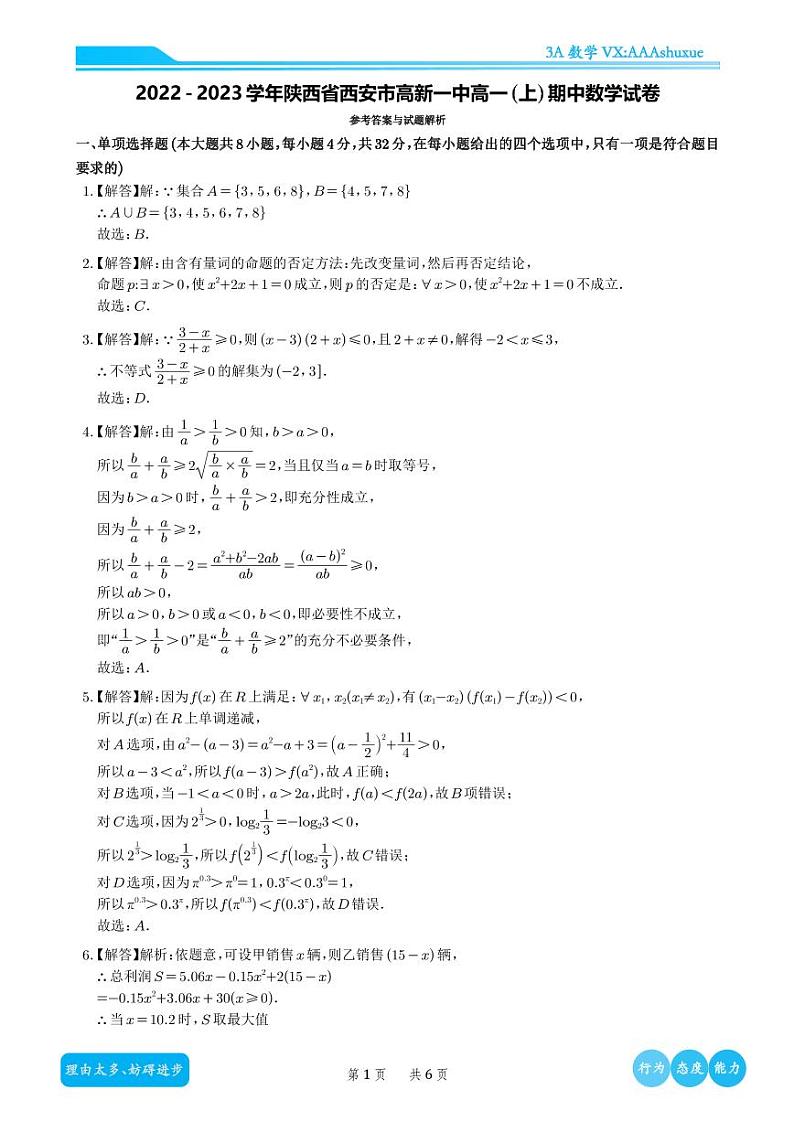 2022-2023学年陕西省西安市高新一中高一(上)期中数学试卷(解析版)第1页