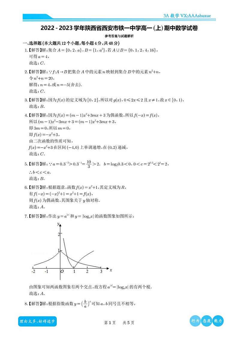 2022-2023学年陕西省西安市铁一中学高一(上)期中数学试卷(解析版)第1页