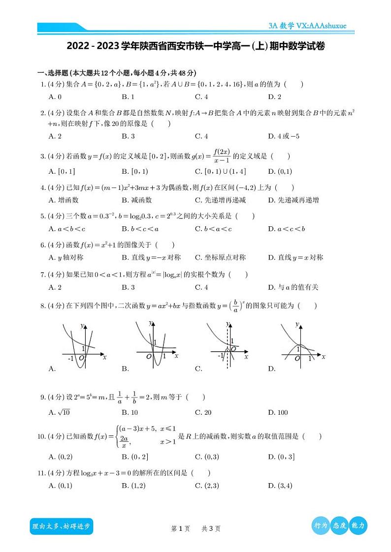2022-2023学年陕西省西安市铁一中学高一(上)期中数学试卷第1页