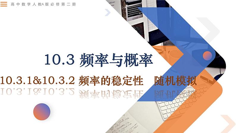 10.3频率与概率(2个课时)-高中数学同步精讲课件(人教A版2019必修第二册)01