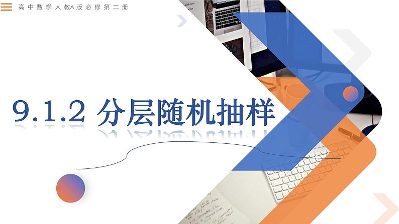 9.1.2分层随机抽样-高中数学同步精讲课件(人教A版2019必修第二册)01