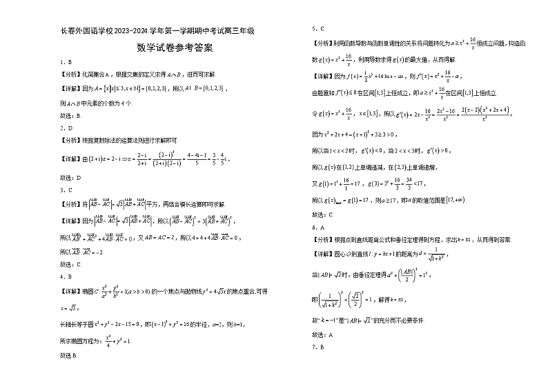 吉林省长春市外国语学校2023-2024学年高三上学期期中考试数学答案第1页