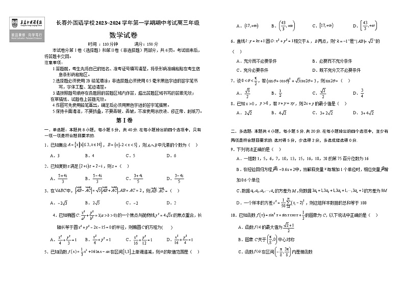 吉林省长春市外国语学校2023-2024学年高三上学期期中考试数学第1页