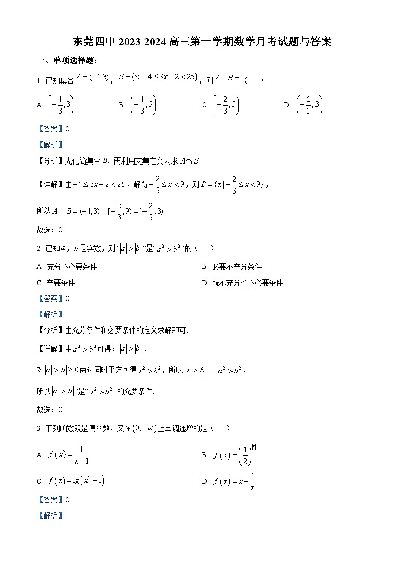 广东省东莞市第四中学2023-2024学年高三上学期10月月考数学答案第1页