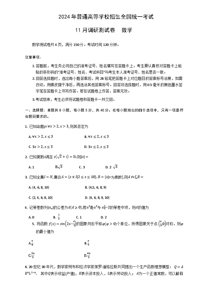 2024重庆市高三上学期11月调研测试数学含答案第1页