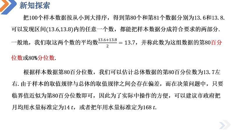 9.2.2 总体百分位数的估计-高中数学同步精讲课件(人教A版2019必修第二册)04