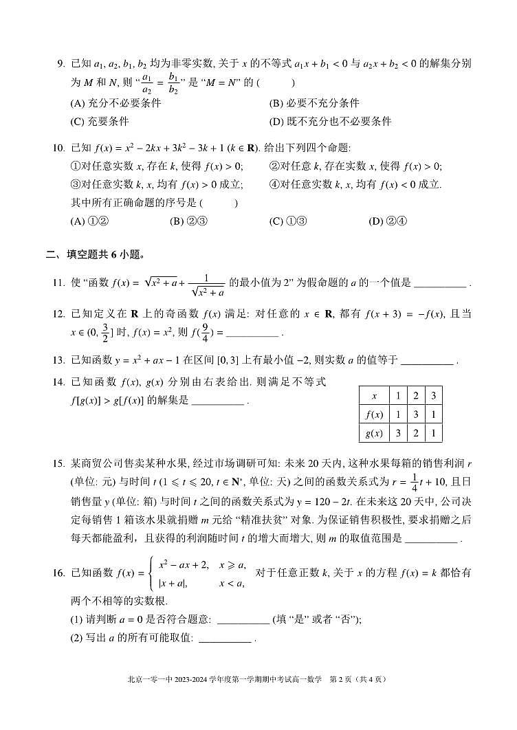北京市海淀区北京一零一中学2023-2024学年高一上学期期中考试数学试题02