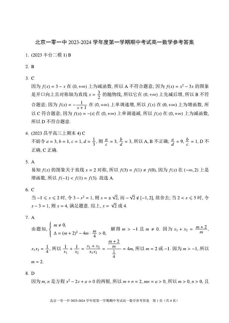 北京市海淀区北京一零一中学2023-2024学年高一上学期期中考试数学试题及答案第1页