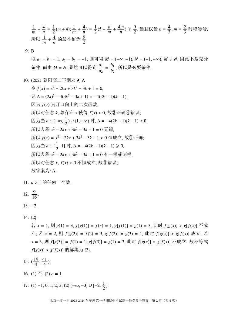 北京市海淀区北京一零一中学2023-2024学年高一上学期期中考试数学试题及答案第2页