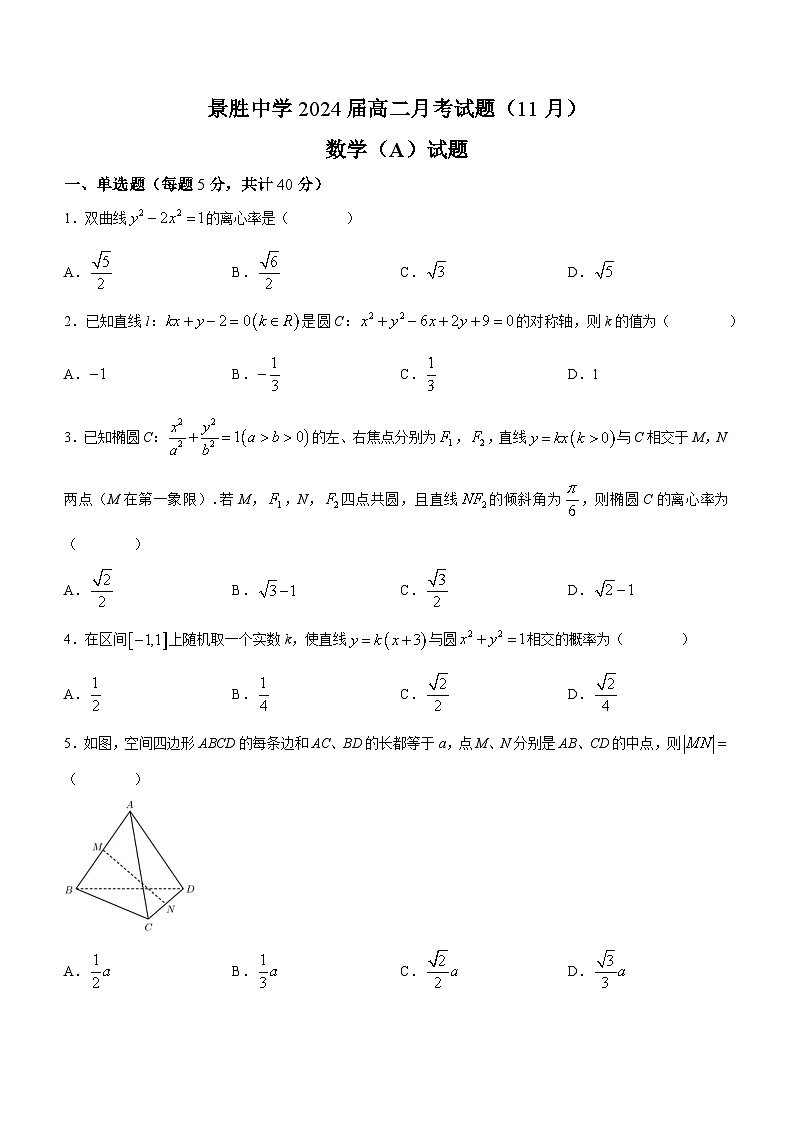 山西省运城市景胜学校2023-2024学年高二上学期11月月考数学试题A卷第1页
