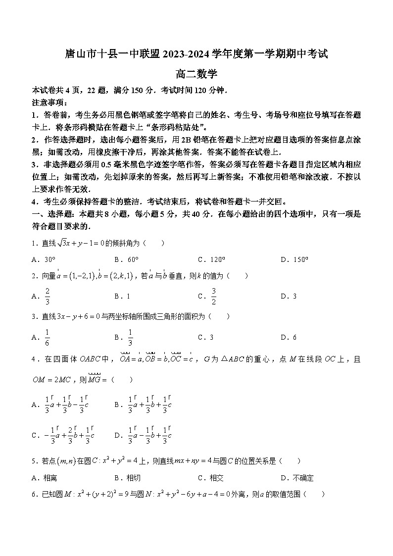 河北省唐山市十县一中联盟2023-2024学年高二上学期期中数学试题第1页