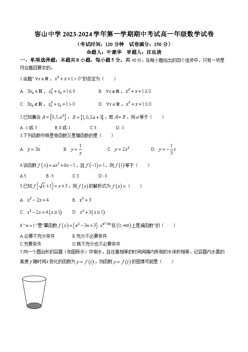 广东省佛山市顺德区容山中学2023-2024学年高一上学期期中数学试题第1页