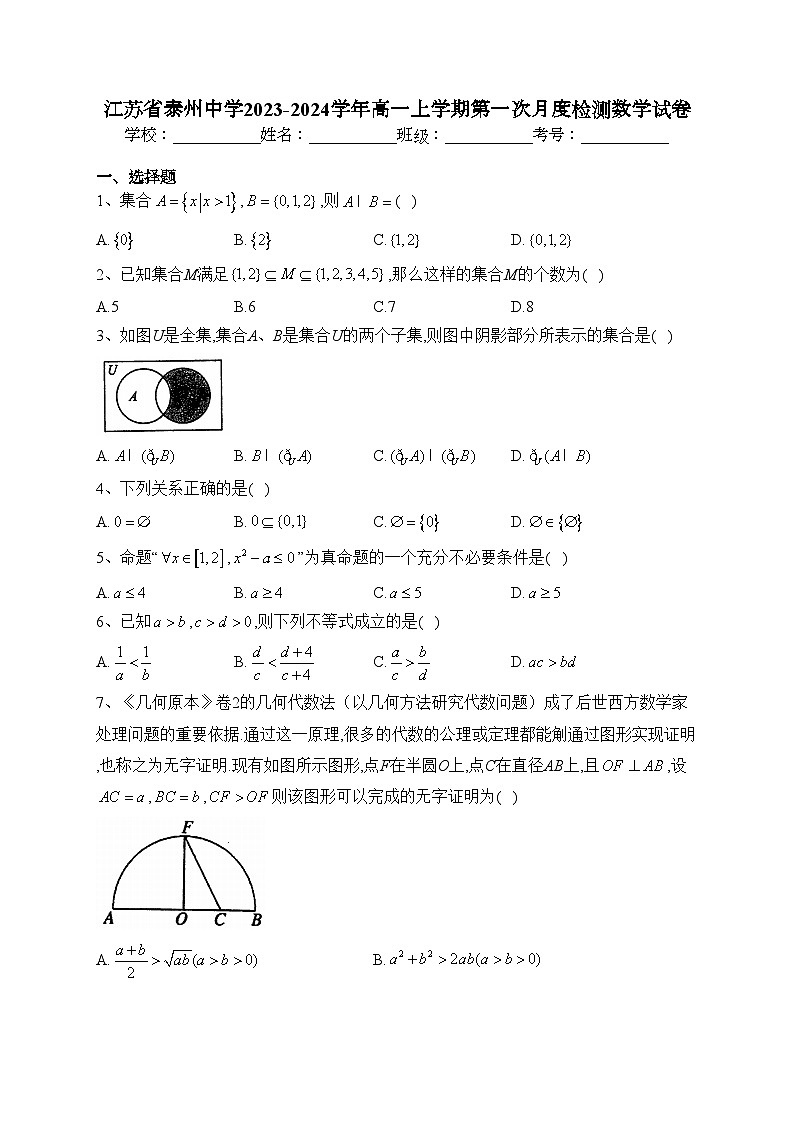 江苏省泰州中学2023-2024学年高一上学期第一次月度检测数学试卷(含答案)第1页