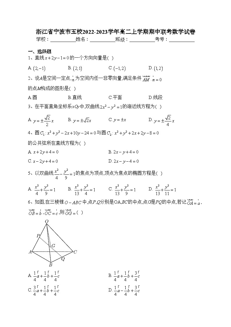 浙江省宁波市五校2022-2023学年高二上学期期中联考数学试卷(含答案)第1页