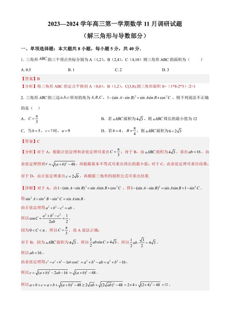 2023—2024 学年清华附中高三第一学期数学 11 月调研试题(解三角形与导数部分)第1页