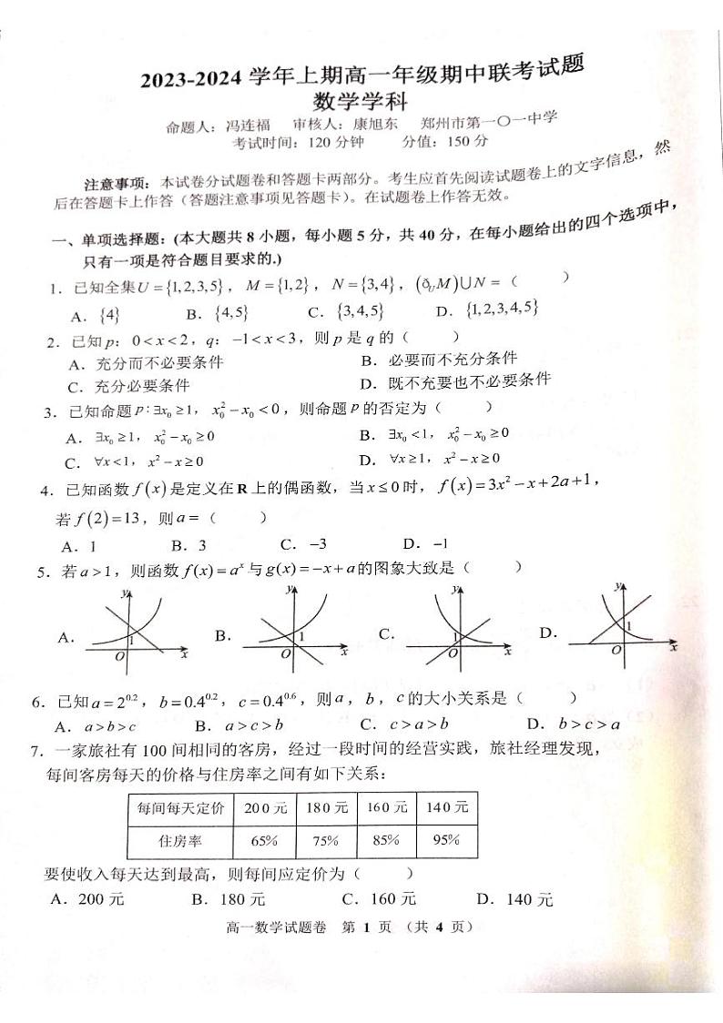 河南省郑州市2023-2024学年高一上学期11月期中联考数学试题01