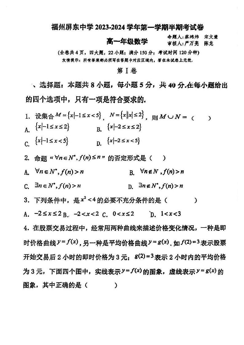 福建省福州屏东中学2023-2024学年高一上学期期中考试数学试卷第1页