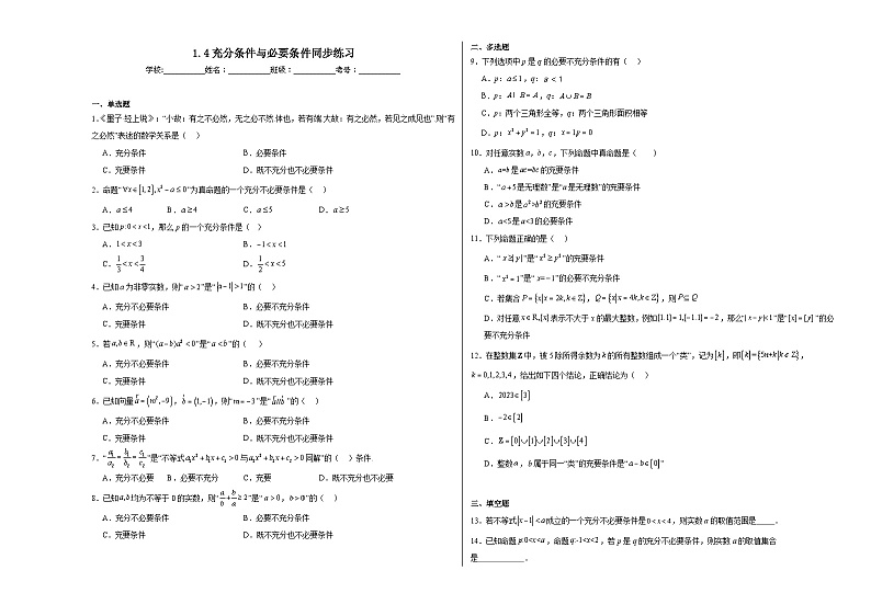 1.4充分条件与必要条件同步练习 高中数学人教A版(2019)必修第一册第1页