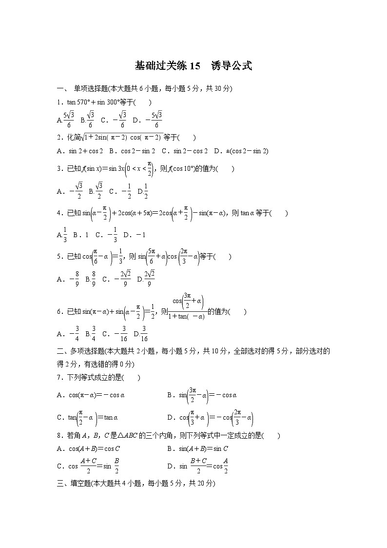 5.3诱导公式基础过关练 高中数学人教A版(2019)必修第一册01