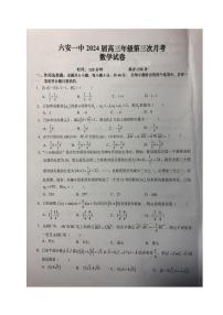 2024六安一中高三上學(xué)期第三次月考試題數(shù)學(xué)PDF版含答案