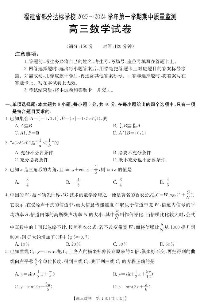 2024福建省部分达标学校高三上学期期中质量监测数学PDF版含答案01