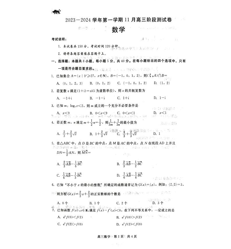 2024张家口张垣联盟高三上学期11月月考试题数学PDF版含解析第1页
