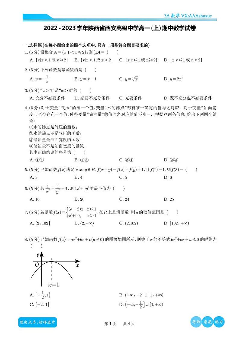 2022-2023学年陕西省西安高级中学高一(上)期中数学试卷及解析01