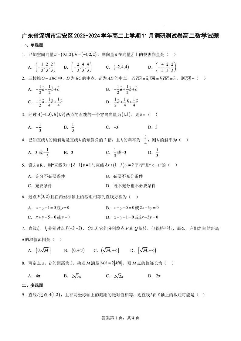 广东深圳宝安区2023-2024学年高二上学期11月调研测试数学试卷及解析01