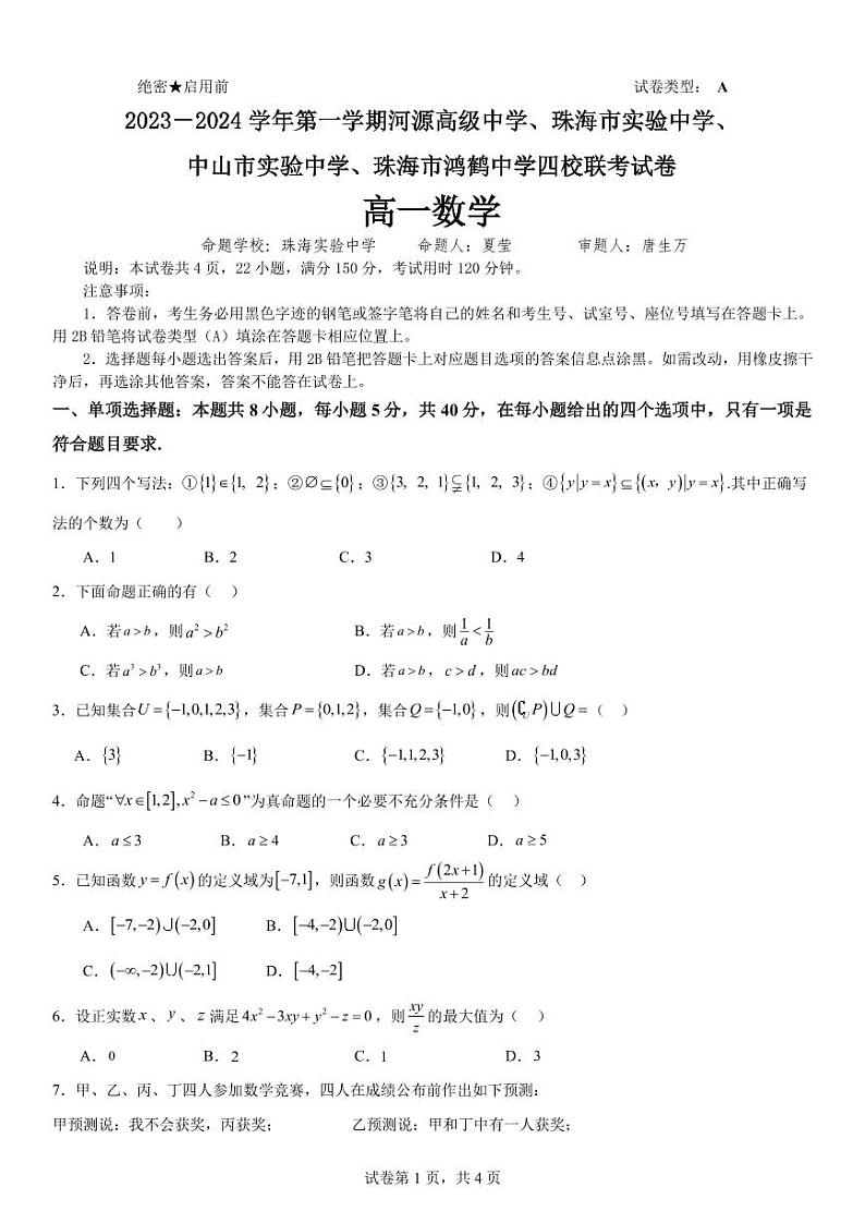 2023-2024学年第一学期河源高级中学、珠海市实验中学、中山市实验中学、珠海市鸿鹤中学四校联考试卷(1)第1页