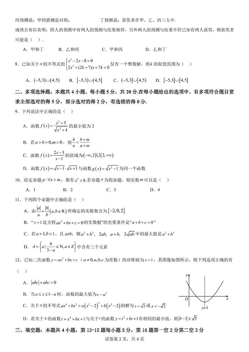 2023-2024学年第一学期河源高级中学、珠海市实验中学、中山市实验中学、珠海市鸿鹤中学四校联考试卷(1)第2页
