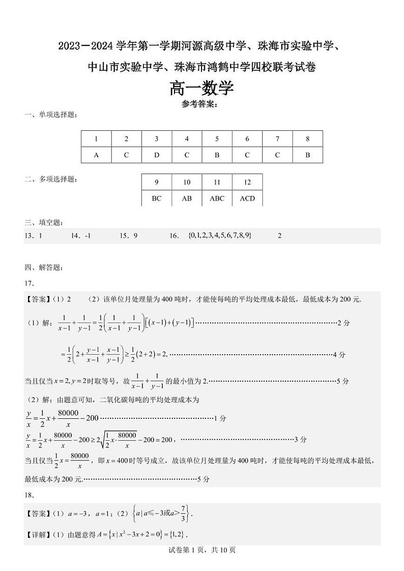 2023-2024学年第一学期河源高级中学、珠海市实验中学、中山市实验中学、珠海市鸿鹤中学四校联考试卷答案(1)第1页
