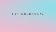 湘教版（2019）必修 第二册1.4 向量的分解与坐标表示图文ppt课件