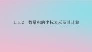 高中数学湘教版（2019）必修 第二册1.5 向量的数量积图文ppt课件