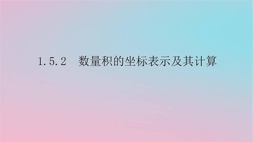 2024版新教材高中數(shù)學(xué)第一章平面向量及其應(yīng)用1.5向量的數(shù)量積1.5.2數(shù)量積的坐標(biāo)表示及其計(jì)算課件湘教版必修第二冊(cè)第1頁(yè)