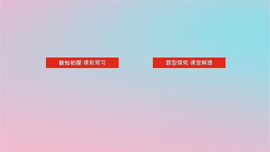 2024版新教材高中數(shù)學(xué)第一章平面向量及其應(yīng)用1.5向量的數(shù)量積1.5.2數(shù)量積的坐標(biāo)表示及其計(jì)算課件湘教版必修第二冊(cè)第2頁(yè)