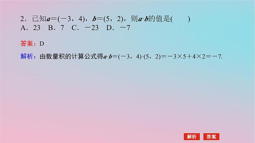 2024版新教材高中數(shù)學(xué)第一章平面向量及其應(yīng)用1.5向量的數(shù)量積1.5.2數(shù)量積的坐標(biāo)表示及其計(jì)算課件湘教版必修第二冊(cè)第7頁(yè)