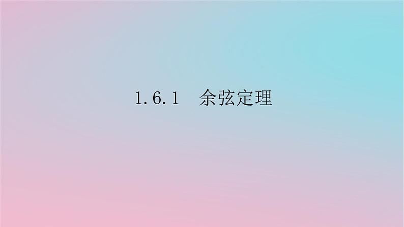 2024版新教材高中数学第一章平面向量及其应用1.6解三角形1.6.1余弦定理课件湘教版必修第二册01