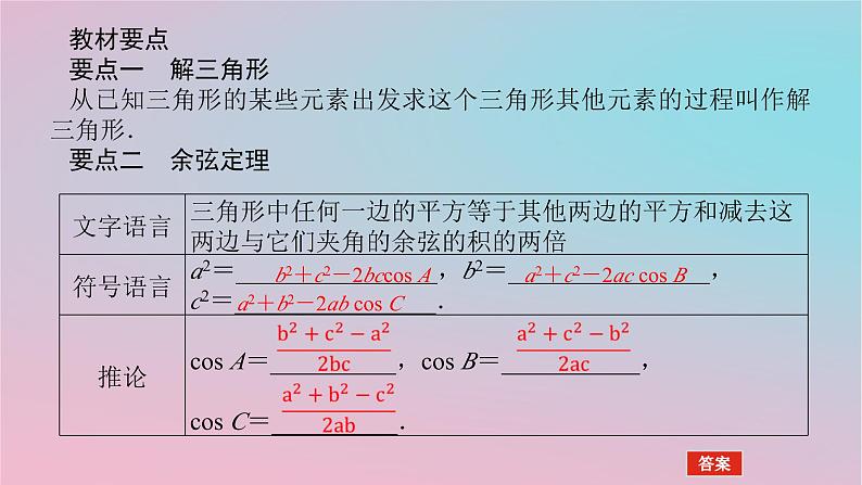 2024版新教材高中数学第一章平面向量及其应用1.6解三角形1.6.1余弦定理课件湘教版必修第二册04